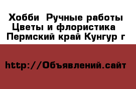 Хобби. Ручные работы Цветы и флористика. Пермский край,Кунгур г.